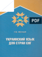 Украинский язык для стран СНГ by Лесная Г.М.