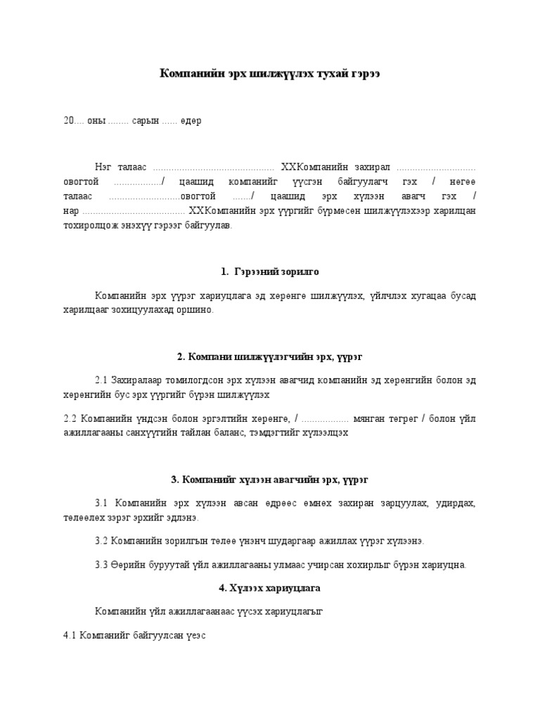 КОМПАНИЙН ЭРХ ШИЛЖҮҮЛЭХ ГЭРЭЭ | PDF