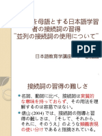 中国語を母語とする日本語学習者の接続詞の習得―並列の接続詞の使用について―