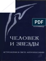 Штайнер Р. - Человек и звезды. Астрология в свете антропософии (1994)