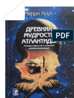 Хоуп Мерри. Древняя мудрость Атлантиды