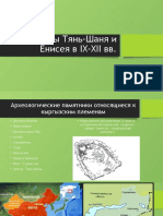 Кыргызы Тянь-Шаня и Енисея в IX-XII вв