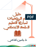 دليل تعلم الرياضيات لمباراة التعليم السلك الابتدائي