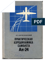 Ан-24. Практическая Аэродинамика Самолета Ан-24. 1972