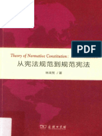 从宪法规范到规范宪法 规范宪法学的一种前言=Theory of Normative Constitution an Introduction - 14273200