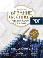 Кресловская М.А. - Вязание на спицах. Самое полное и понятное пошаговое руководство для начинающих (Новейшая энциклопедия) - 2017