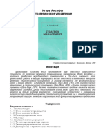 Стратегическое управление - Ансофф И - 1989 -358с