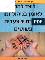 מדריך pdf- כיצד להפוך לאומן בניהול זמן