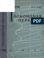 Зак П.С. - Глобоидная Передача - 1962