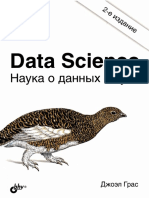 Data Science Наука о данных с нуля.  Грас Джоэл. 2020. 2е издание
