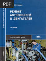 Петросов В.В. - Ремонт автомобилей и двигателей-Академия (2013)