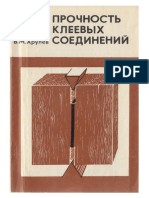 Хрулев В.М. - Прочность клеевых соединений