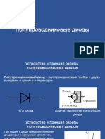 Полупроводниковые диоды