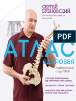 Бубновский С. - Атлас здоровья позвоночника и суставов. (Доктор Бубновский. Подарочные издания) - 2018