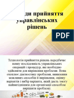 методи прийняття управлінських рішень