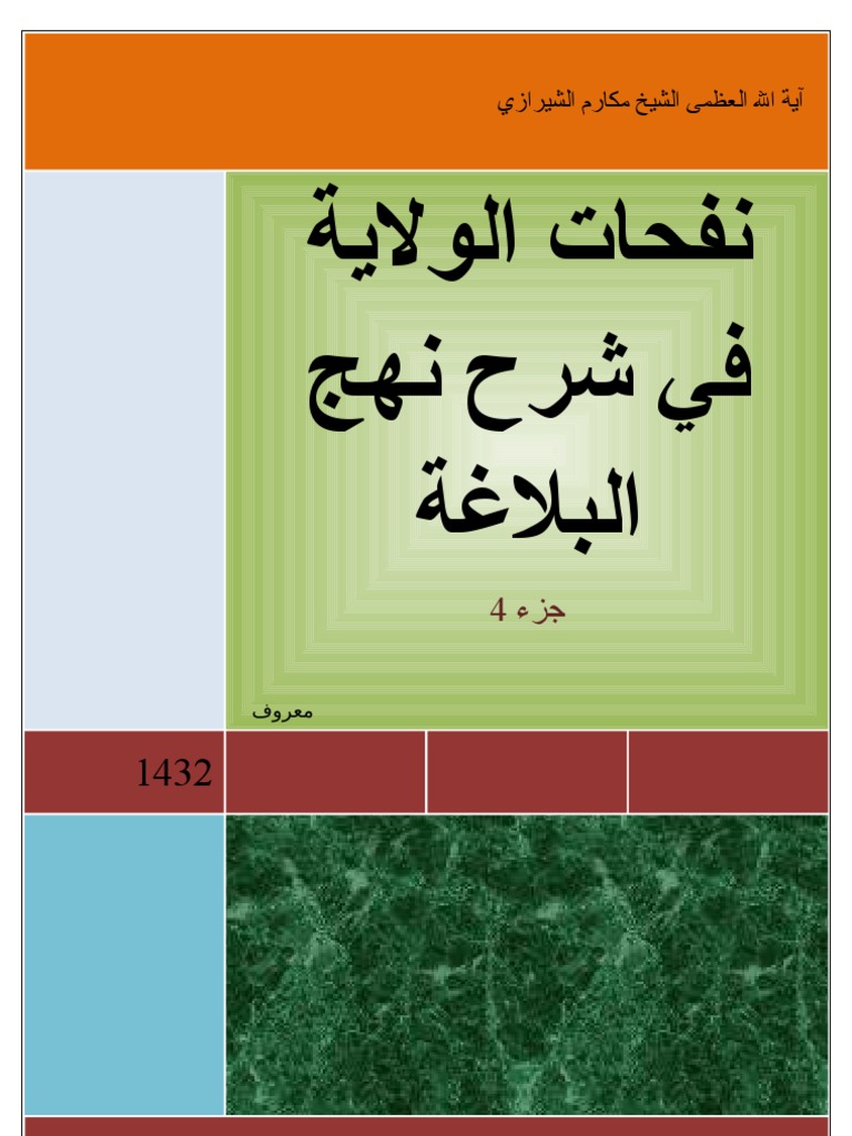 نفحات الولاية في شرح نهج البلاغة ج4 Pdf