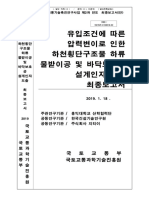 유입조건에 따른압력변이로 인한하천횡단구조물 하류물받이공 및 바닥보호공설계인자 도출최종보고서 (21p)