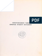 Αλεξίου, Σ., 1967. Υστερομινωικοί τάφοι λιμένος Κνωσού (Κατσαμπά) - Αθήνα Εν Αθήναις Αρχαιολογική Εταιρεία.