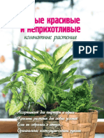 Волкова Е.А. - Самые красивые и неприхотливые комнатные растения (Цветы в саду и на окне) - 2012