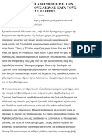 Η ΠΝΕΥΜΑΤΙΚΗ ΑΝΤΙΜΕΤΩΠΙΣΗ ΤΩΝ ΑΙΡΕΣΕΩΝ ΑΝΑ ΤΟΥΣ ΑΙΩΝΑΣ ΚΑΤΑ ΤΟΥΣ ΑΓΙΟΥΣ ΠΑΤΕΡΕΣ - Αγιορείτες Πατέρες