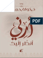 رواية أرني أنظر إليك PDF - خولة حمدي-1