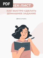 Чек Лист Как Быстро Сделать Дз @Love is Masha 11