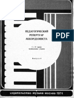 Педагогический репертуар аккордеониста МУ 1-2курс Выпуск 4