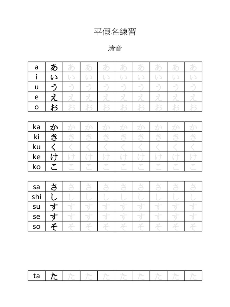 平假名練習 (清音) | PDF