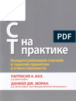 Act На Практике. Патрисия а. Бах