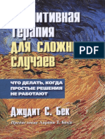 Bek D - Kognitivnaya Terapia Dlya Slozhnykh Sluchaev