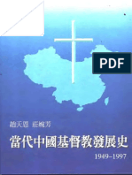 当代中国基督教发展史（1949 1997）