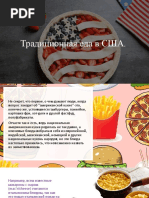 Традиционная еда в США (2)