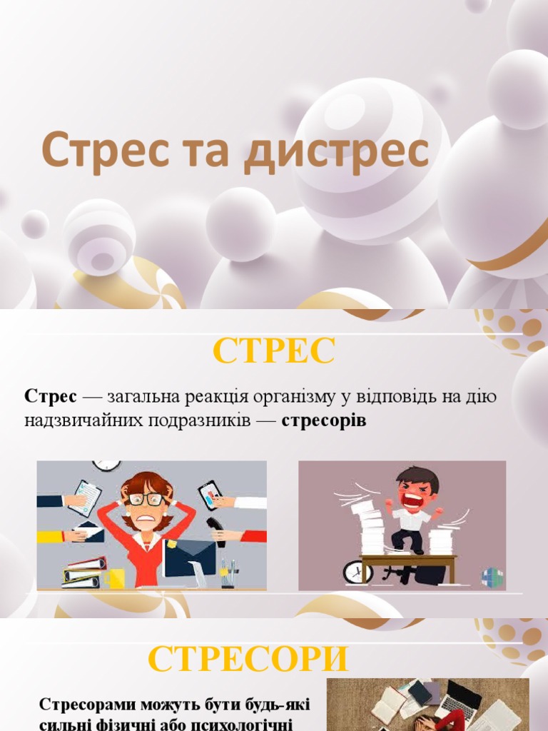 Стрес та дистрес | PDF