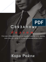 Связанные долгом (ЛП)