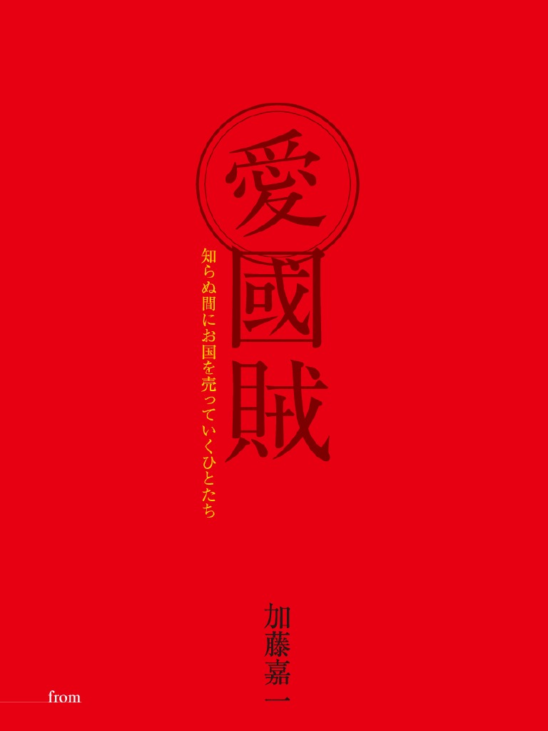 愛國賊