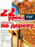 22 Lessons for Geometric Woodcarving (Russian)