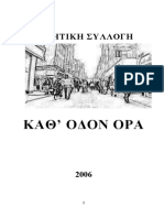 ΚΑΘ' ΟΔΟΝ ΟΡΑ