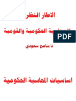 الاطار النظري للحكومية والقومية