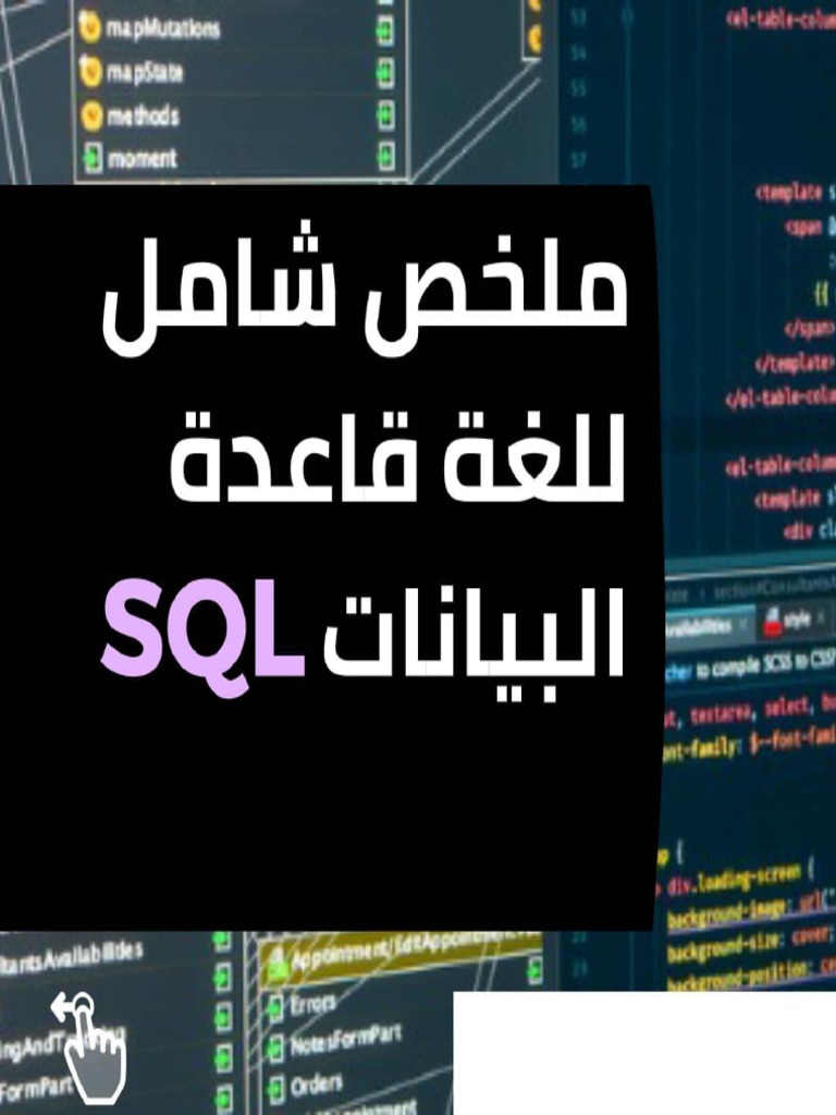 ملخص شامل للغة قواعد البيانات SQL (باللغة العربية) | PDF