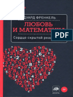 Frenkel E - Lyubov i Matematika Serdtse Skrytoy Realnosti -2016