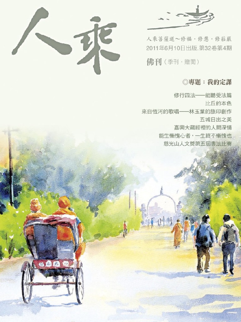 人乘佛刊電子書第27期