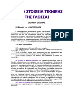 ΝΕΟΕΛΛΗΝΙΚΗ ΓΛΩΣΣΑ: ΒΑΣΙΚΑ ΣΤΟΙΧΕΙΑ ΘΕΩΡΙΑΣ