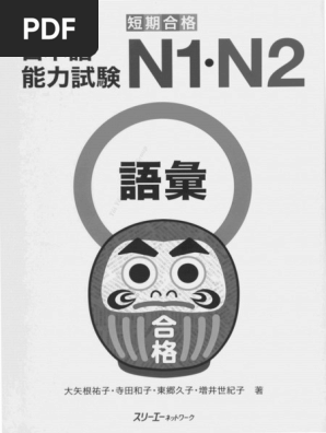 日本語能力試験 短期合格 N1・N2 語彙 Mark 211214 | PDF