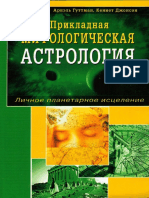 Гуттман А., Джонсон К. - Прикладная мифологическая астрология. Личное планетарное исцеление (2006)