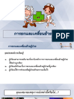 การยกและเคลื่อนย้ายผู้ป่วย