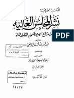 نشر المحاسن الغالية في فضائل مشايخ الصوفية أصحاب المقامات العالية - اليافعي ج 2