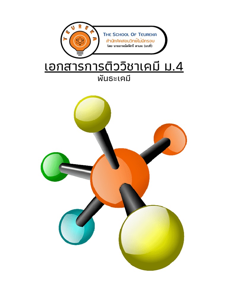 ม 4-พันธะเคมี | PDF