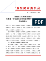 20212823海南省卫生健康委员会关于进一步完善医疗机构感染预防与控制工作机制的通知