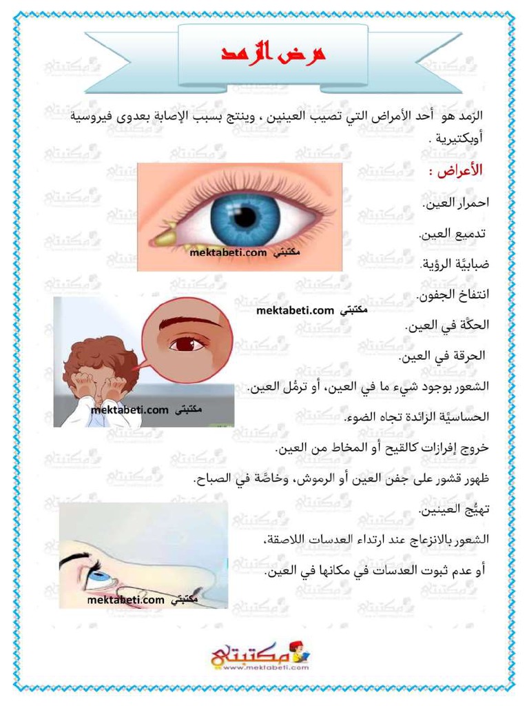 مرض الرمد mektabeti | PDF