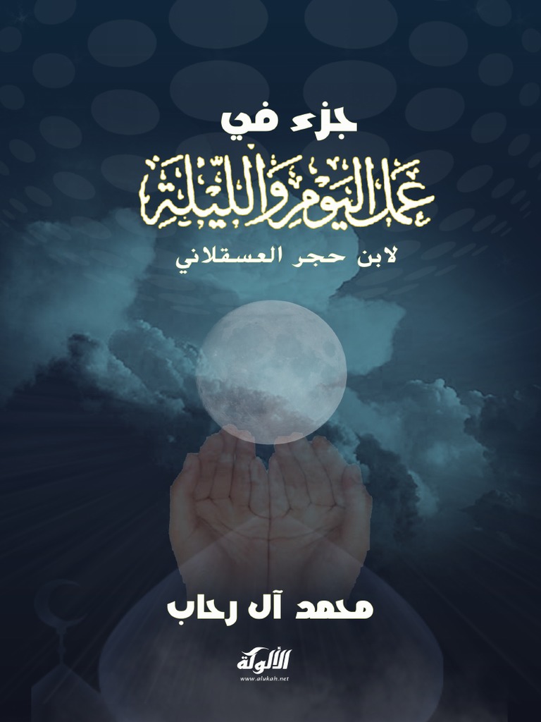 Amal Al Yawm Wal Laylah Ibn Hajar Al Asqalani PDF